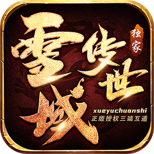 雪域传世APP.jpg