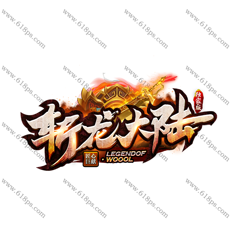 斩龙大陆-LOGO.png