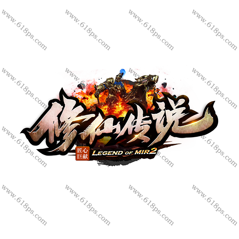 修仙传说-LOGO.png