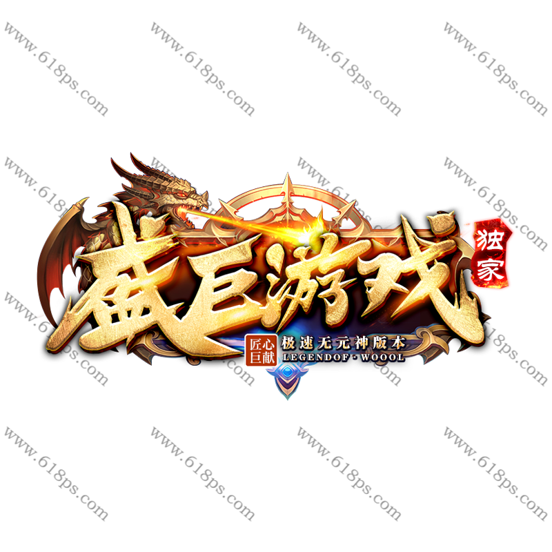 盛巨游戏2-LOGO.png