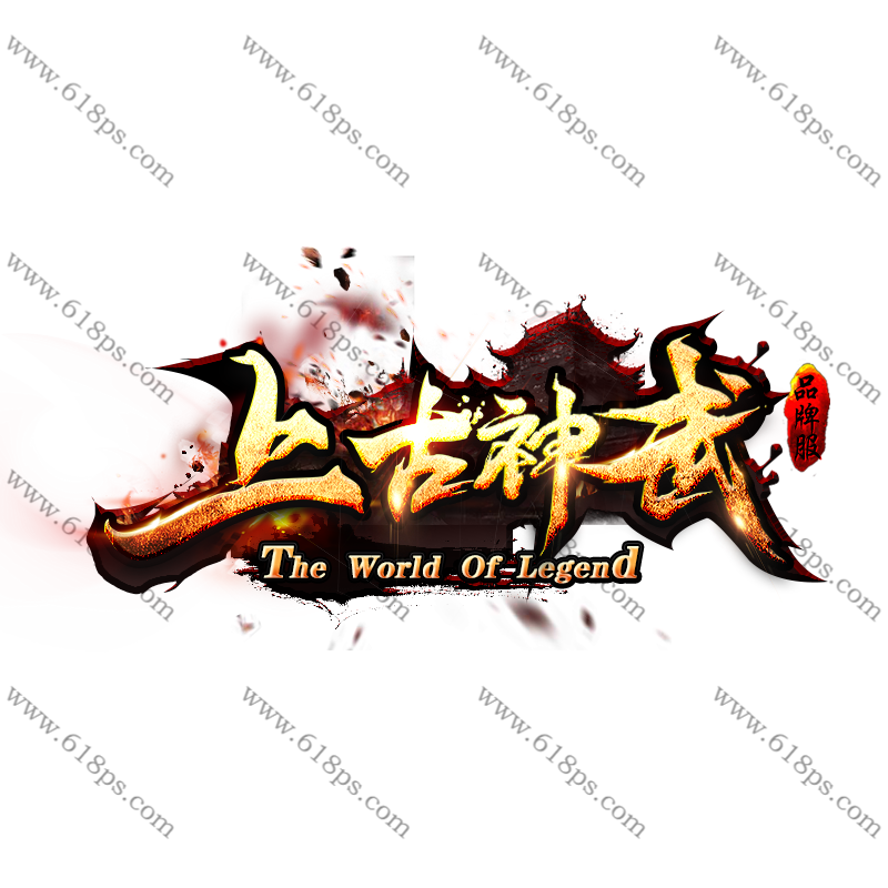 上古神武-LOGO.png