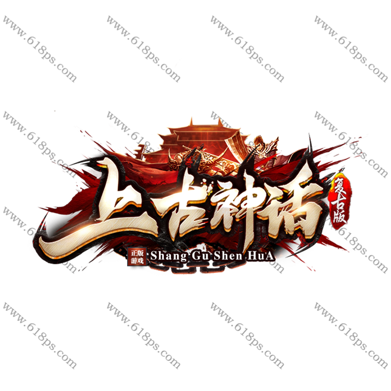 上古神话-LOGO.png
