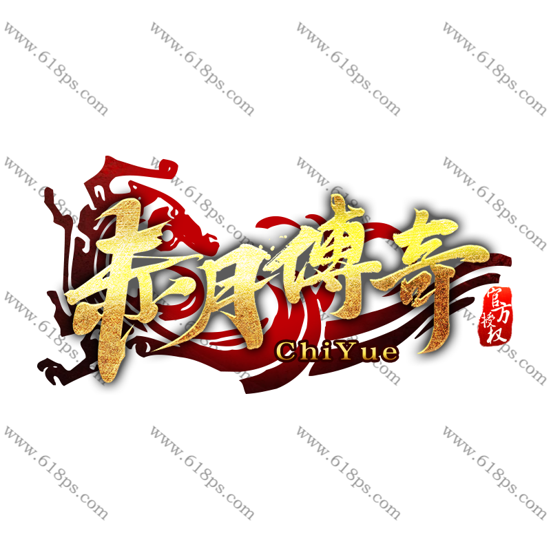 赤月传奇-LOGO.png