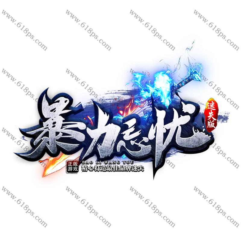 暴力忘忧-LOGO.png