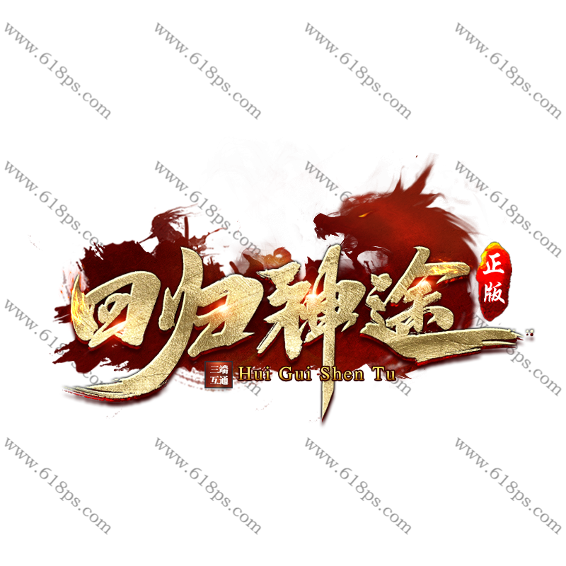 回归神途-LOGO.png