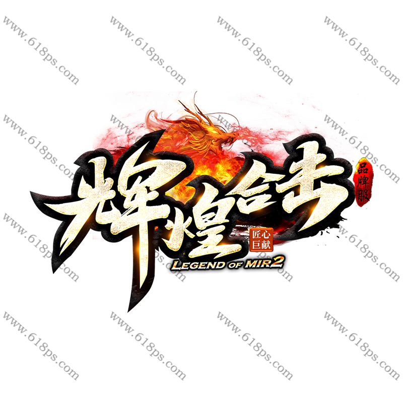 辉煌合击-LOGO.png