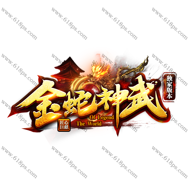 金蛇神武-LOGO.png