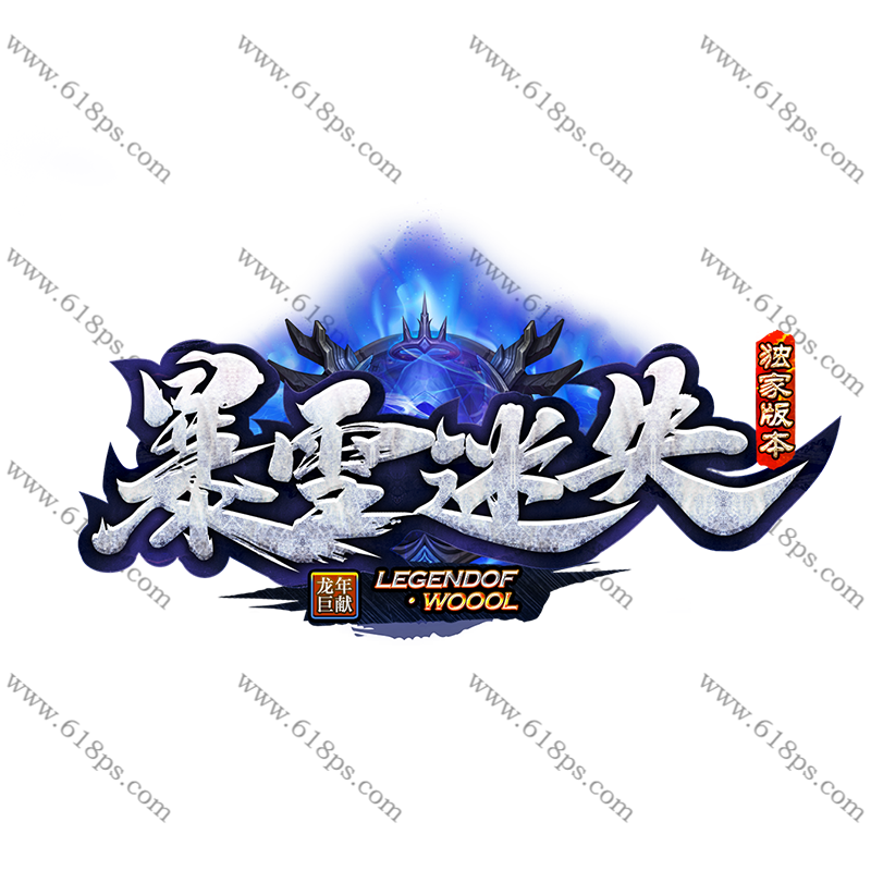暴雪迷失-LOGO.png