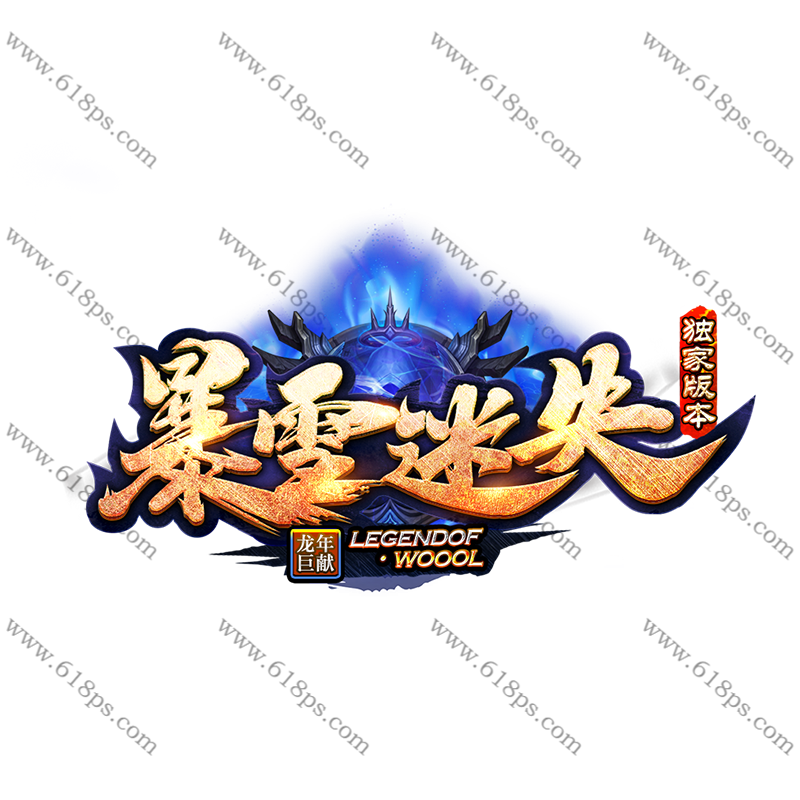 暴雪迷失2-LOGO.png
