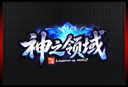神之领域-LOGO