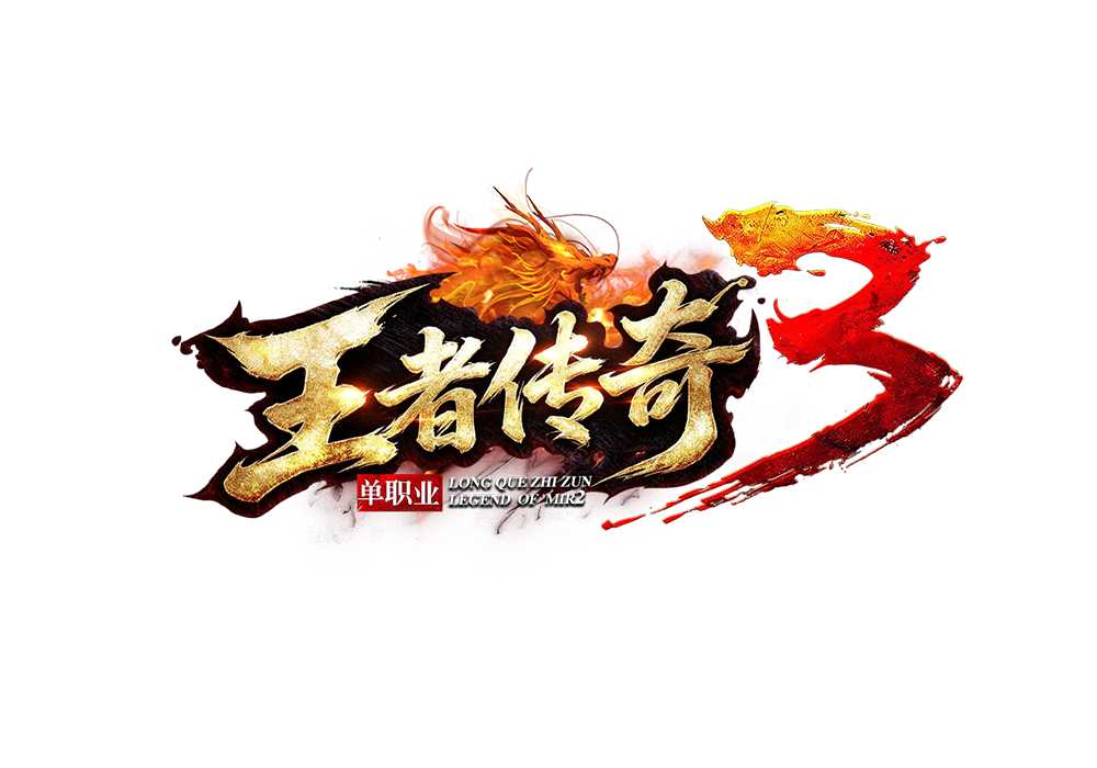 6666传奇.png